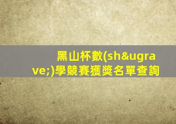 黑山杯數(shù)學競賽獲獎名單查詢