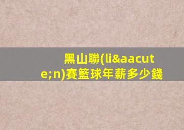 黑山聯(lián)賽籃球年薪多少錢